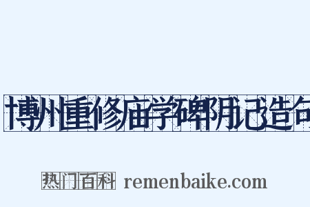 博州重修庙学碑阴记造句是什么意思的图片